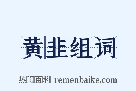 黄韭组词是什么意思的图片